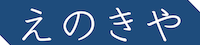 株式会社えのきや