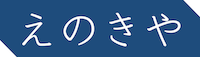 株式会社えのきや